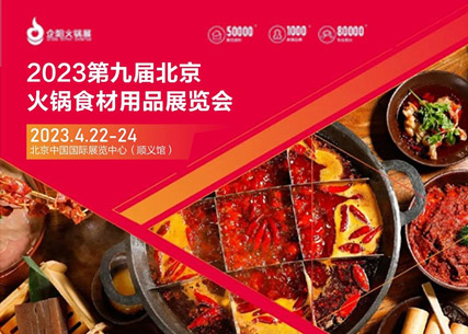 【匠心傳承 生鮮美食 】翔泰·2023第九屆北京國際火鍋食材用品展覽會(huì) 完美收官！
